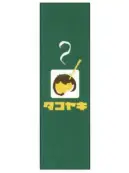 上西産業 J05-0044 のぼり（タコヤキ）