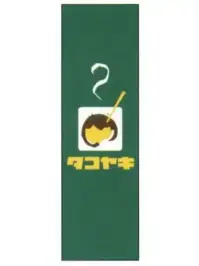 上西産業 J05-0044 のぼり（タコヤキ）