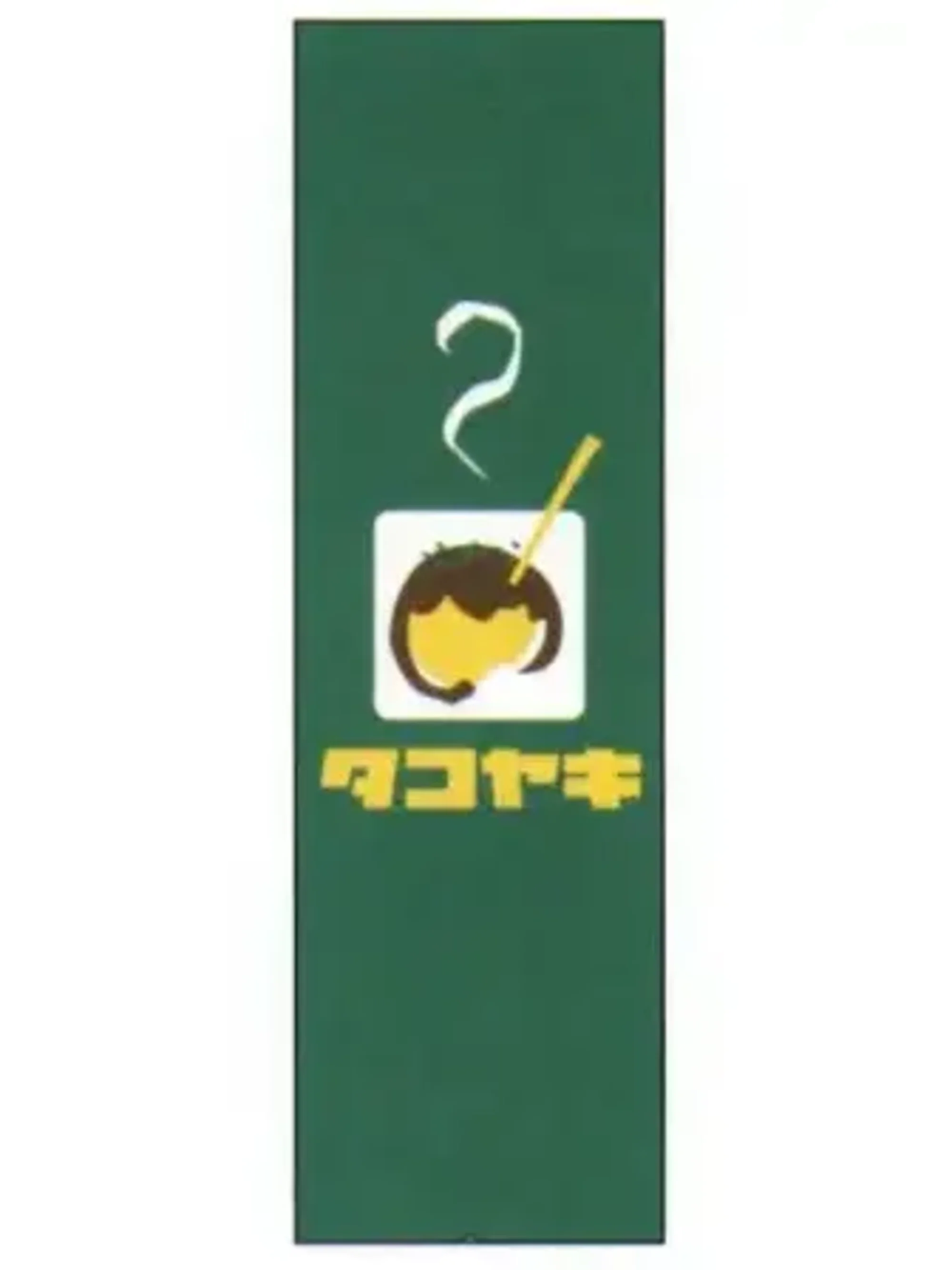 上西産業 J05-0044 のぼり（タコヤキ）