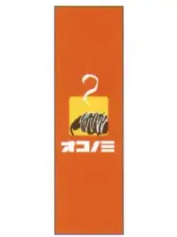 上西産業 J05-0045 のぼり（オコノミ）