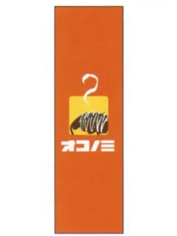 上西産業 J05-0045 のぼり（オコノミ）