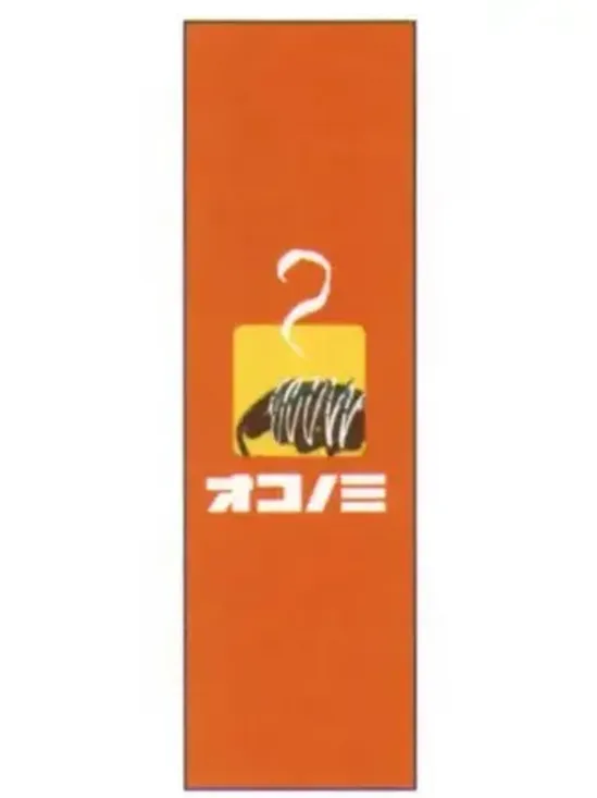 上西産業 J05-0045 のぼり（オコノミ）