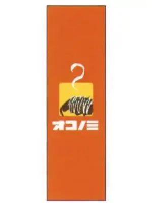 のぼり（オコノミ）