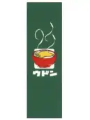 上西産業 J05-0047 のぼり（ウドン）