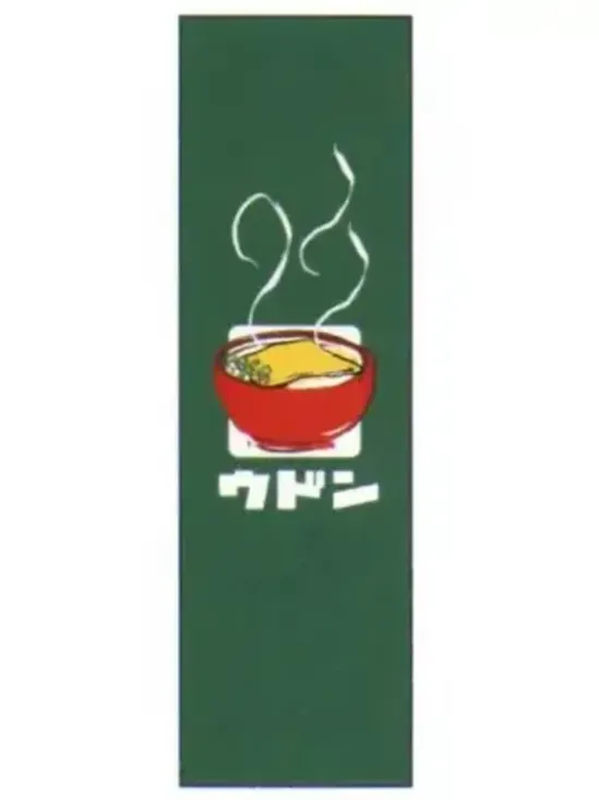 上西産業 J05-0047 のぼり（ウドン）