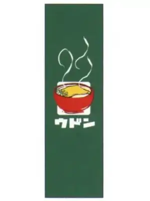 のぼり（ウドン）