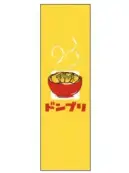 上西産業 J05-0049 のぼり（ドンブリ）