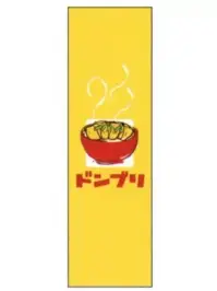 上西産業 J05-0049 のぼり（ドンブリ）