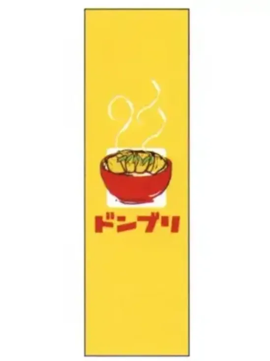 上西産業 J05-0049 のぼり（ドンブリ）