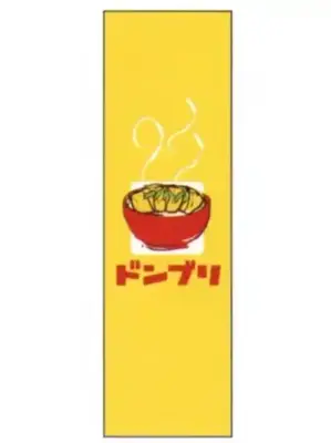 のぼり（ドンブリ）