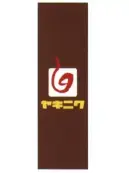 上西産業 J05-0051 のぼり（ヤキニク）