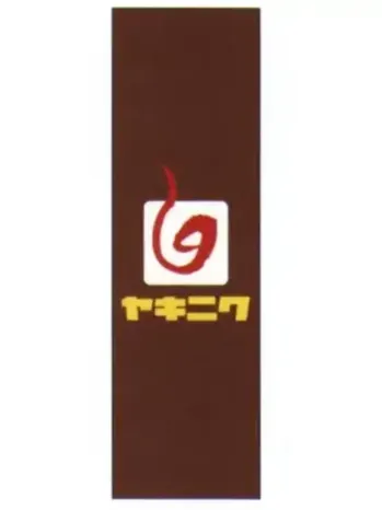 のれん・のぼり・旗 のぼり 上西産業 J05-0051 のぼり（ヤキニク） 祭り用品jp