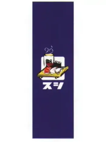 上西産業 J05-0052 のぼり（スシ）