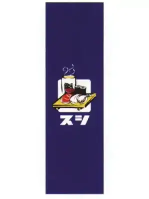 のぼり（スシ）