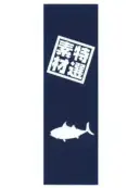 上西産業 J05-0053 のぼり（特選素材）