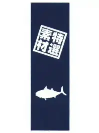 上西産業 J05-0053 のぼり（特選素材）
