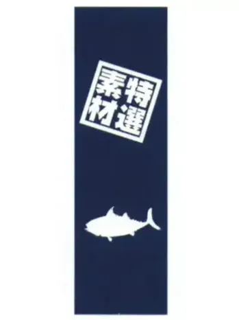 上西産業 J05-0053 のぼり（特選素材）