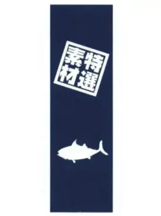 上西産業 J05-0053 のぼり（特選素材）