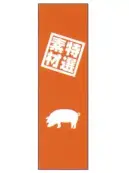 上西産業 J05-0054 のぼり（特選素材）