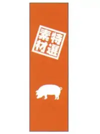 上西産業 J05-0054 のぼり（特選素材）