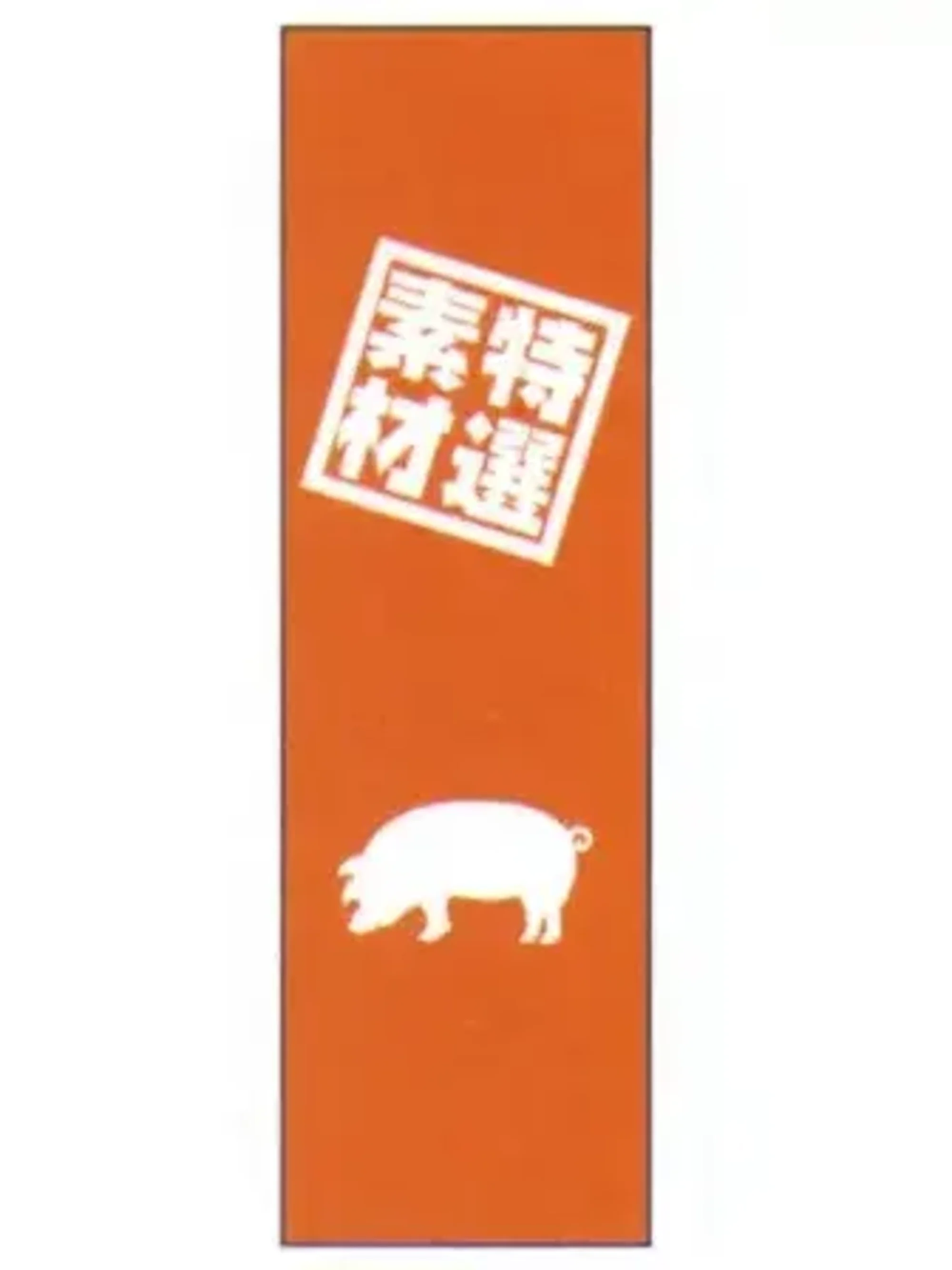 上西産業 J05-0054 のぼり（特選素材）