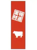 上西産業 J05-0055 のぼり（特選素材）