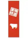 上西産業 J05-0055 のぼり（特選素材）