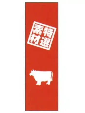 のれん・のぼり・旗 のぼり 上西産業 J05-0055 のぼり（特選素材） 祭り用品jp