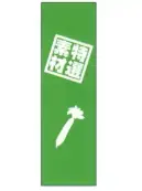 上西産業 J05-0056 のぼり（特選素材）