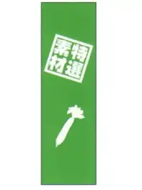 上西産業 J05-0056 のぼり（特選素材）