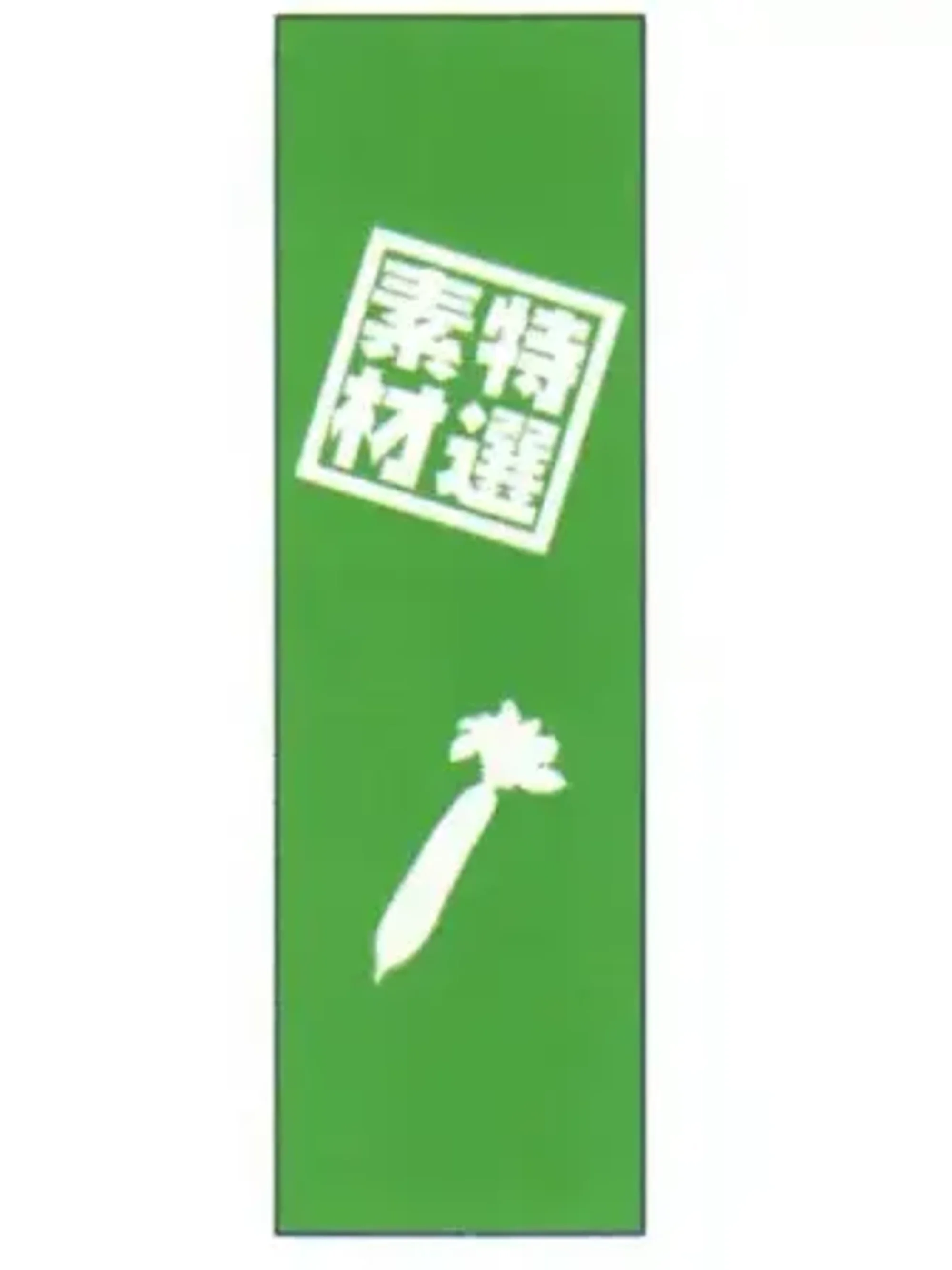 上西産業 J05-0056 のぼり（特選素材）