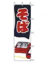 上西産業 J05-0059 のぼり（そば）