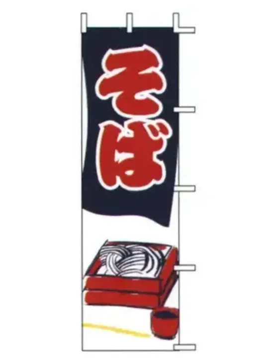 上西産業 J05-0059 のぼり（そば）