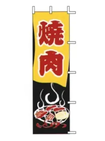 上西産業 J05-0066 のぼり（焼肉）
