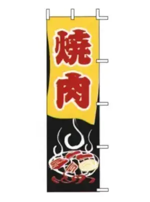 のぼり（焼肉）
