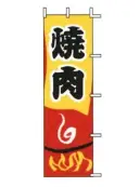 上西産業 J05-0068 のぼり（焼肉）