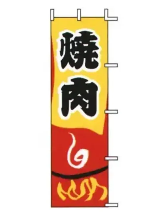 上西産業 J05-0068 のぼり（焼肉）