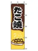 上西産業 J05-0069 のぼり（たこ焼）