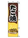 上西産業 J05-0069 のぼり（たこ焼）