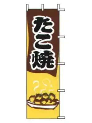 のぼり（たこ焼）