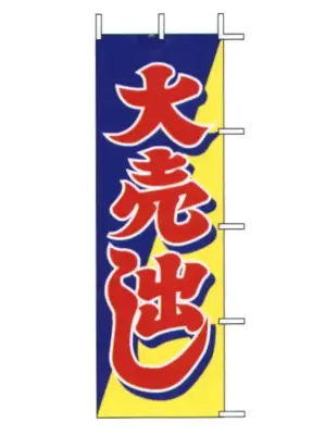 のぼり（大売出し）