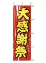 上西産業 J98-102 のぼり（大感謝祭）