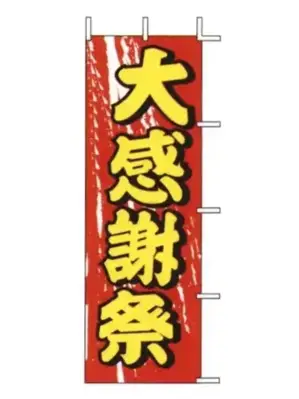 のぼり（大感謝祭）