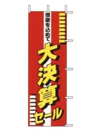 上西産業 J98-103 のぼり（感謝を込めて大決算セール）