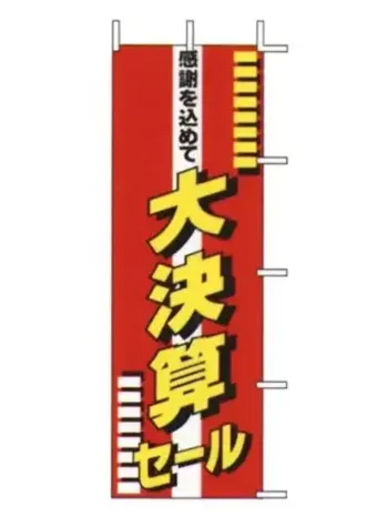 上西産業 J98-103 のぼり（感謝を込めて大決算セール）