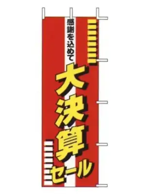 のぼり（感謝を込めて大決算セール）