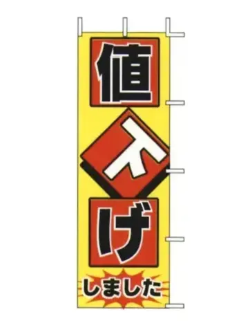 のれん・のぼり・旗 のぼり 上西産業 J98-104 のぼり（値下げしました） 祭り用品jp