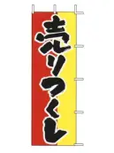 上西産業 J98-105 のぼり（売りつくし）