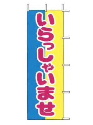 のぼり（いらっしゃいませ）