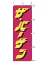 上西産業 J98-107 のぼり（ザ・バーゲン）